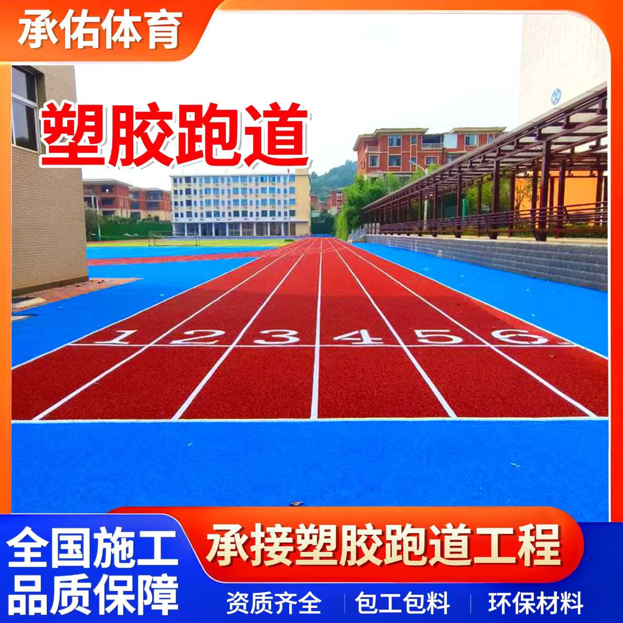 牡丹江市硅PU材料学校塑胶跑道 - 哪里好
